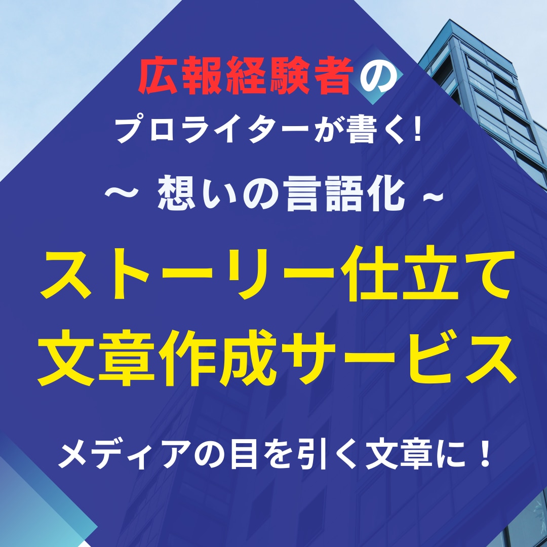 ストーリーで魅せる！熱い思いを文章にします 代表メッセージや商品開発秘話をドラマチックに表現します イメージ1