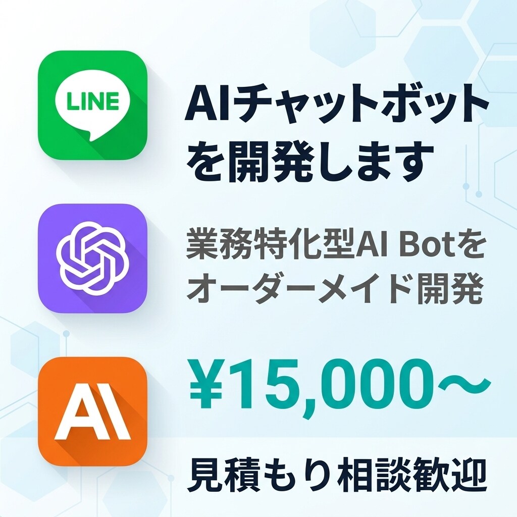 AIチャットボットを開発します 業務特化型AIボットを開発・構築します イメージ1