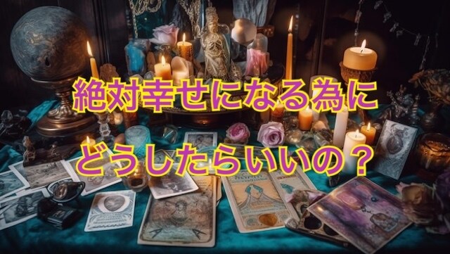 相手の気持ちや真実を知りたい方タロットで見ます 今のあの人の気持ちとこれからのこと聞く勇気ありますか？ イメージ1