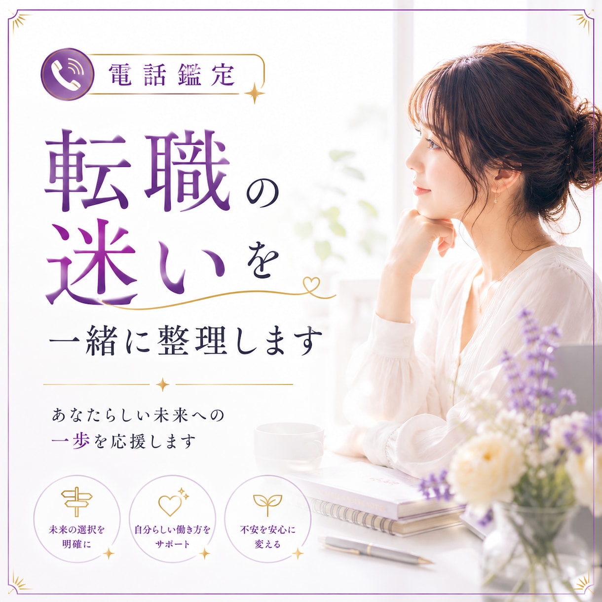 恋愛・お仕事の悩み今どうすればいいか伝えます 心の迷いを整理し、進む道を照らします イメージ1