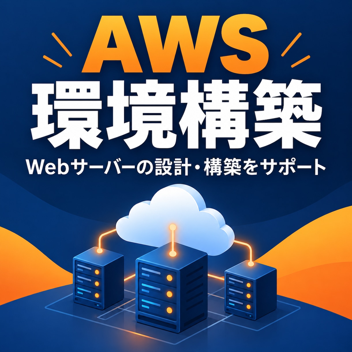AWSのWebサーバー環境を設計・構築します 用途に合った構成で、公開まで丁寧にサポート イメージ1