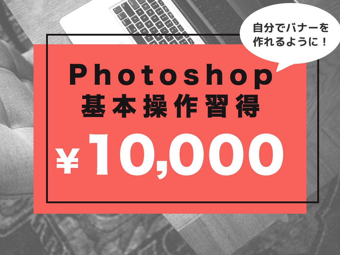 Photoshopの基本操作を教えます 自分でバナーを作れるようになりませんか？ イメージ1