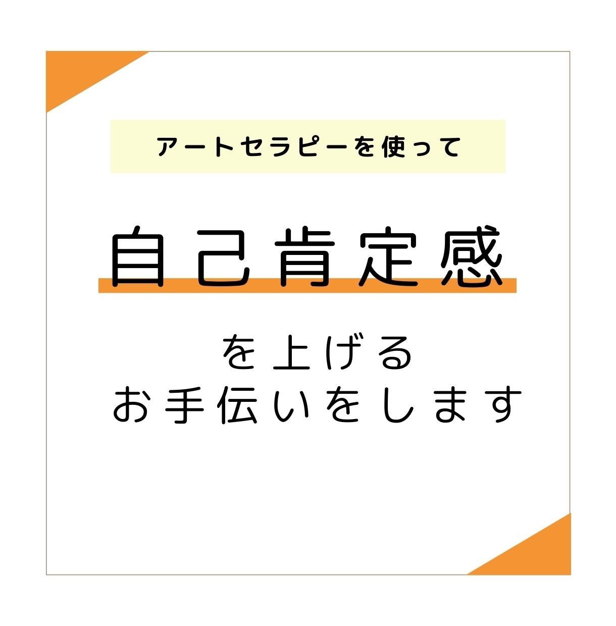 電話相談◆自己肯定感☆遊びで上げることできます 自分を認められなかったからこそ体験してほしいアートセラピー イメージ1
