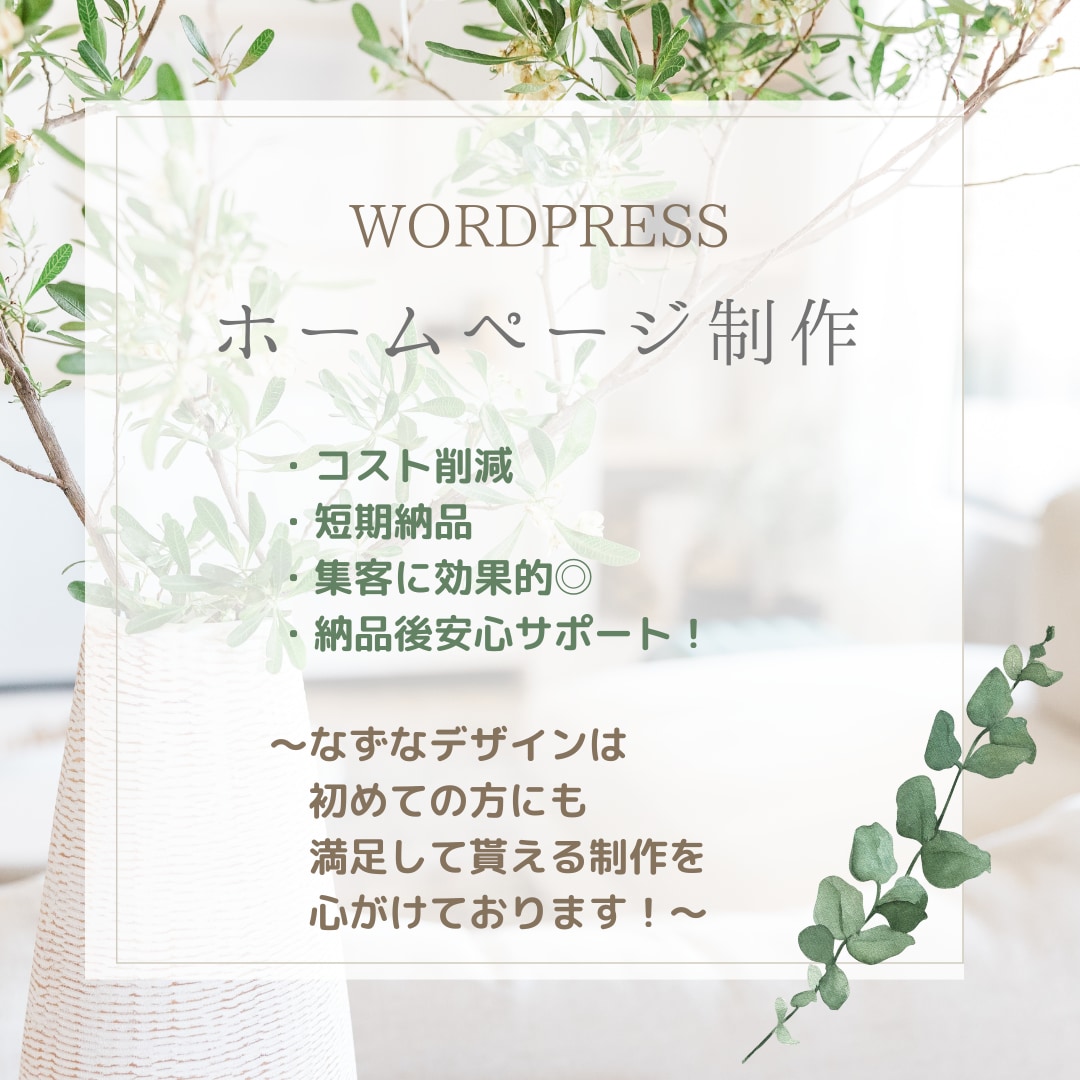 ホームページを作成致します WordPressで初心者さんでもわかりやすいHPを制作！ イメージ2