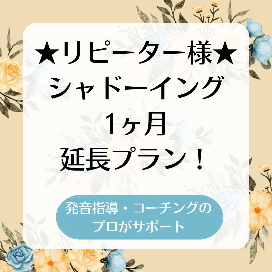 継続★シャドーイングを継続的にサポートします リピーター様専用！お試しプランから継続ご希望の方に♪ イメージ1