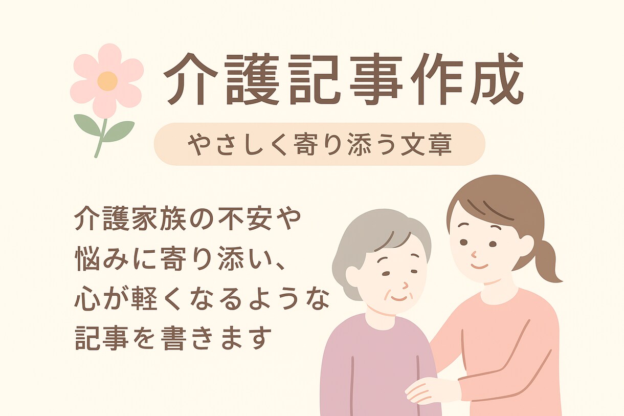 介護のお悩み記事を書きます 介護の困りごとを優しく丁寧に言葉にします イメージ1