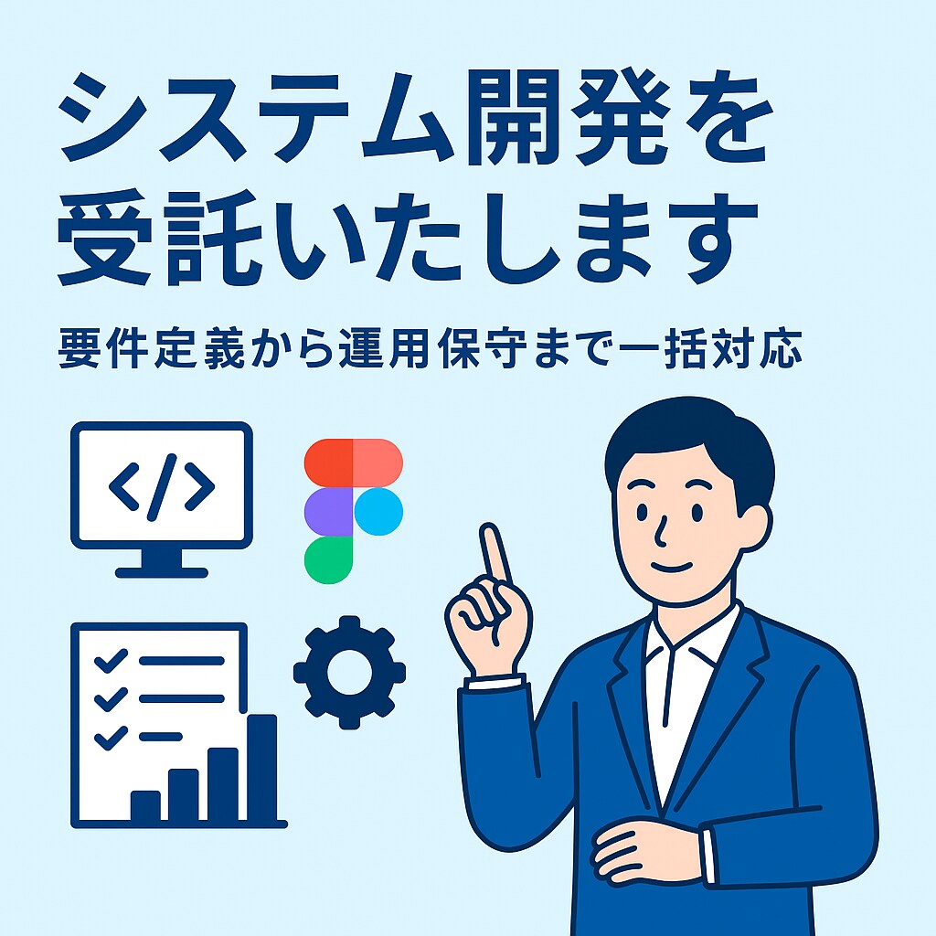 システム開発を受託いたします 安心・高品質の開発をワンストップで イメージ1