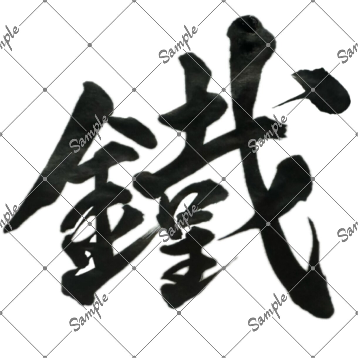 筆文字承ります 配信用一文字三個セットで書きます！ イメージ4