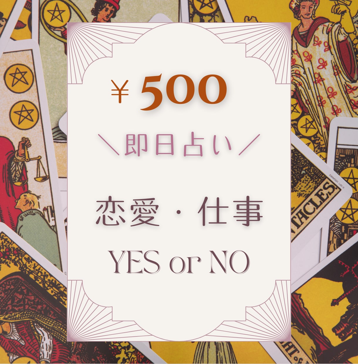 500円◆即日｜YES/NOタロット占います 恋愛、仕事。タロット占いで気になる結果と理由を即日お届け イメージ1