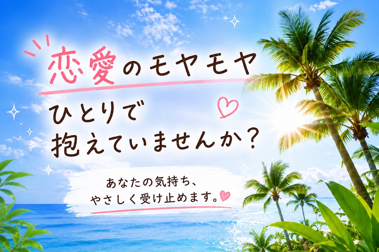 恋愛のモヤモヤをやさしくお聞きします 話すと元気になると言われます☆ イメージ1
