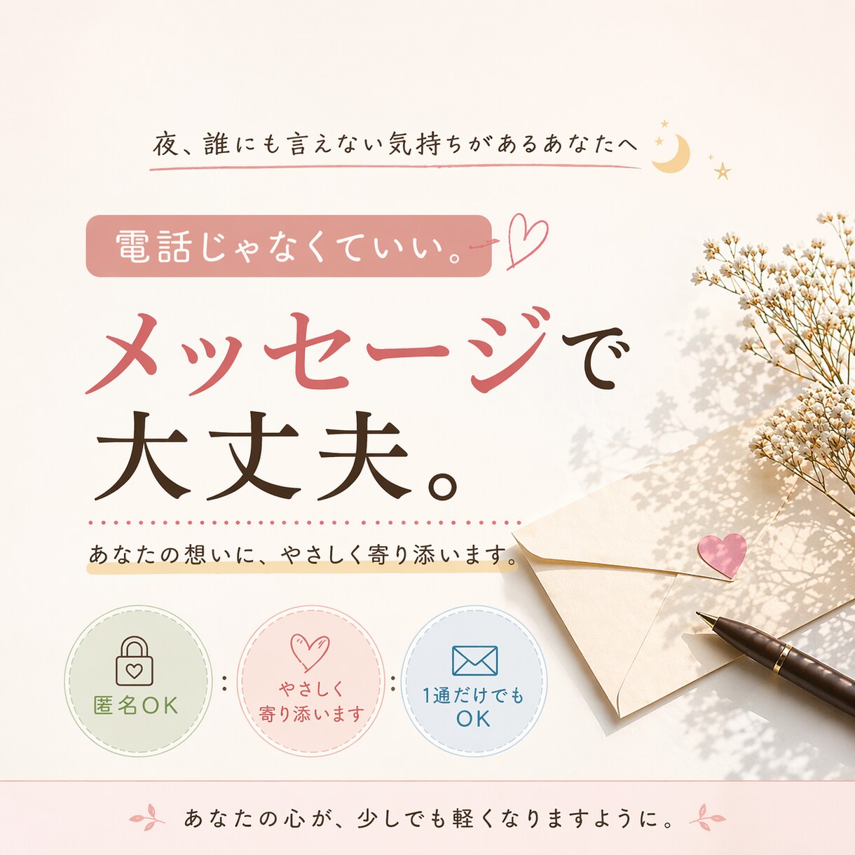 誰にも言えない本音を預かり、心に寄り添います 電話は苦手な方へ。誰にも言えない気持ちをメッセージで。 イメージ1