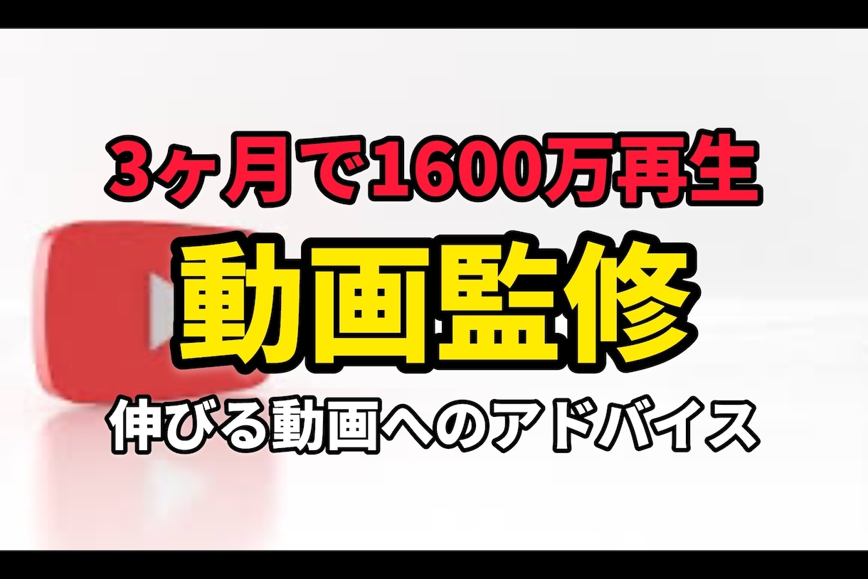 2億再生のプロのYouTuberが動画監修します 1000万回バズを生み出したプロが細かくアドバイス！ イメージ1
