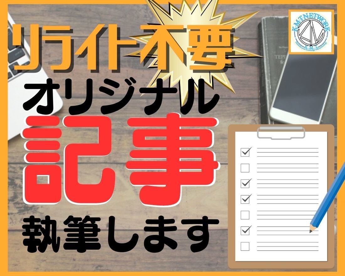 SEOを意識したオリジナル記事の提供をいたします あなただけのオリジナルコンテンツの作成をお手伝い！ イメージ1