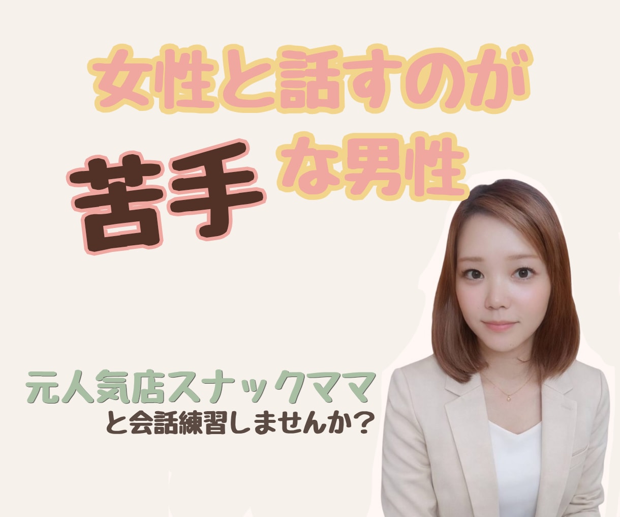 女性との会話が苦手な方の練習相手になります 女性との会話が苦手な男性｜元スナックママが会話練習します イメージ1