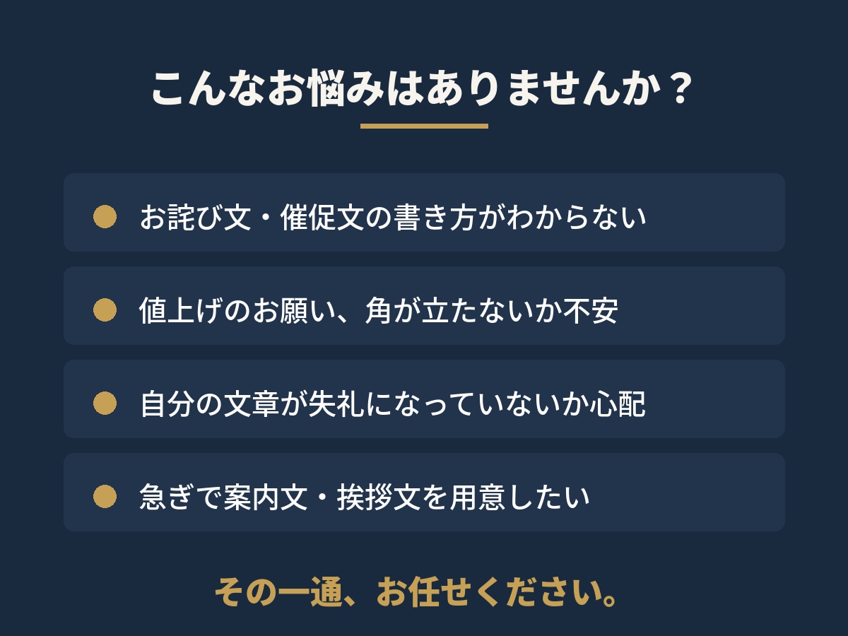 お詫び・催促などビジネス文書を作成します 経営者歴20年。角の立たない大人の文章をお届けします イメージ3