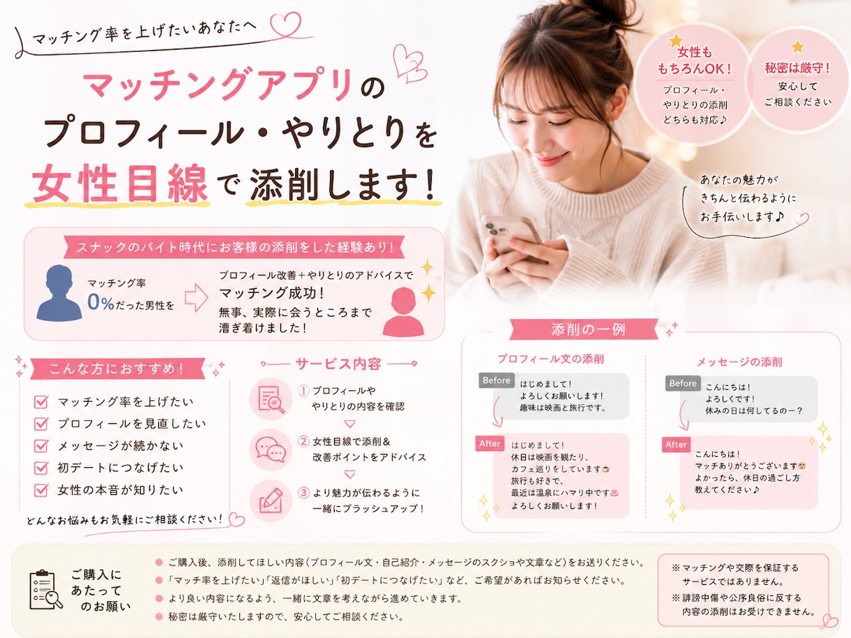 マッチングアプリのプロフィール一緒につくります アプリ登録してもマッチングしない方、一緒に考えます イメージ1