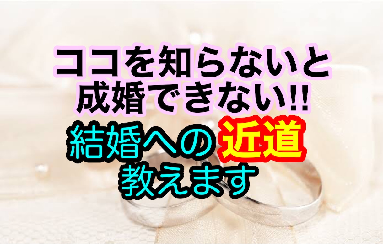 結婚・婚活に悩むあなたに㊙️裏ワザ・コツ教ます 婚活成功者が結婚相談所での大事なコツやポイントを伝授 イメージ1