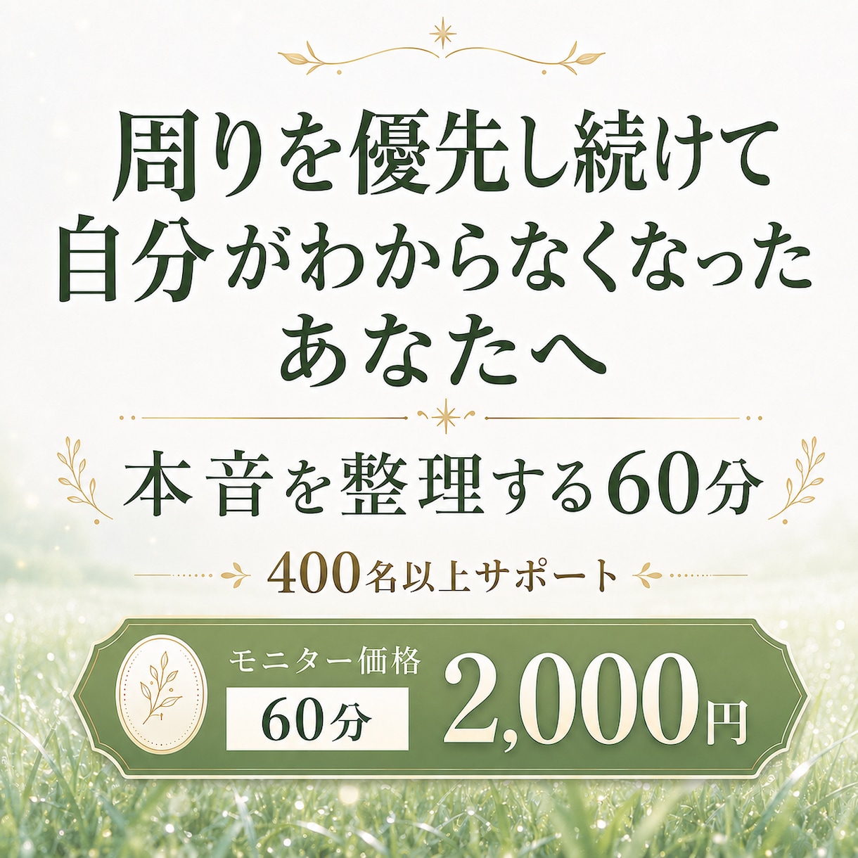 周りを優先、自分がわからなくなった悩みを整理します 400名以上をサポート｜本音と思い込みを紐解く60分内観 イメージ1