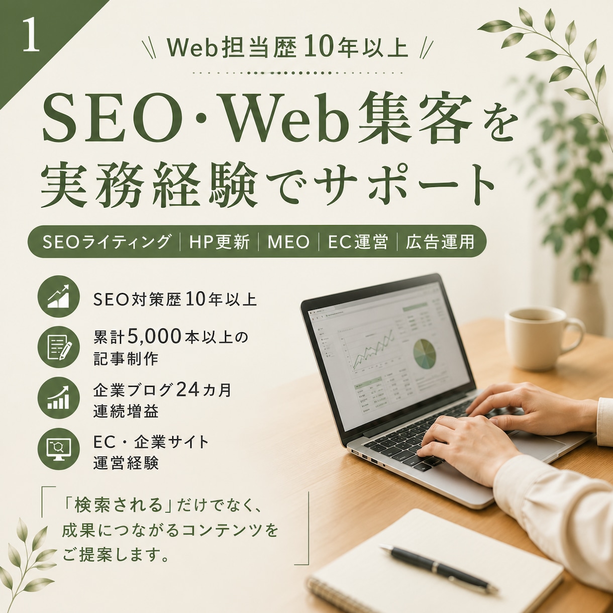 SEO歴10年以上が記事を執筆します Googleにも評価される記事制作｜リライト・構成作成も対応 イメージ1