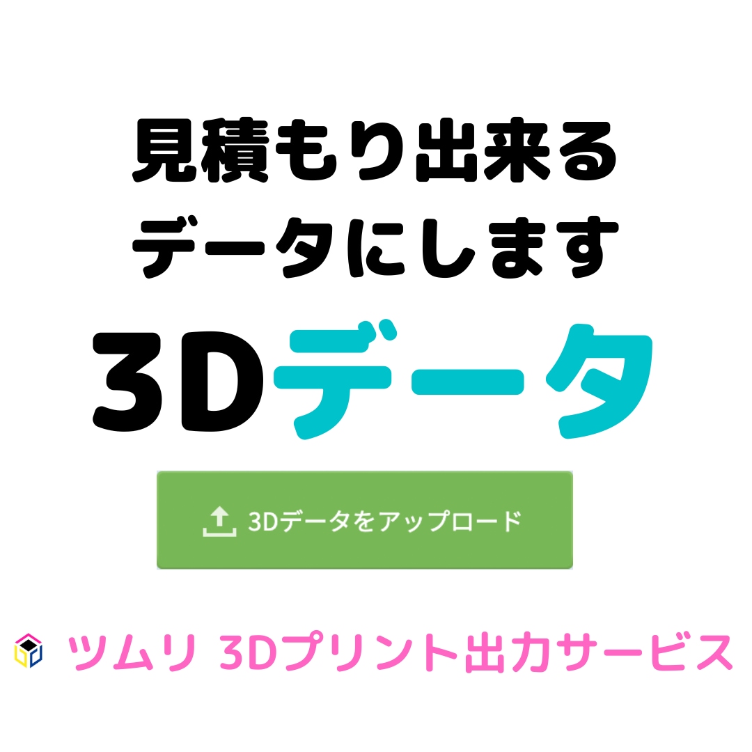 3Dデータ出力サービスで見積もり出来るようにします データ入稿でお困りの方、アップロード出来るまで修正します。 イメージ1