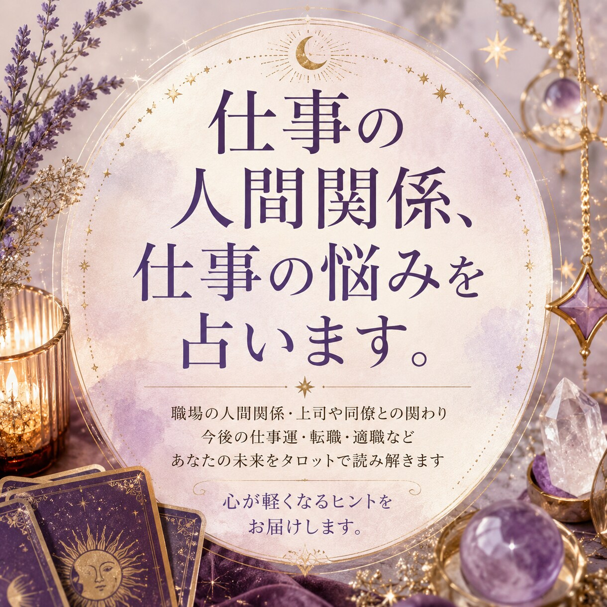 職場関係、職場人間関係占います 仕事の恋愛、人間関係など占います イメージ1