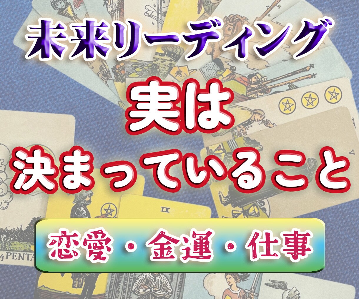 あなたの「実は決まっていること」占います 恋愛、仕事、金運から選択式!最速で即日納品! イメージ1
