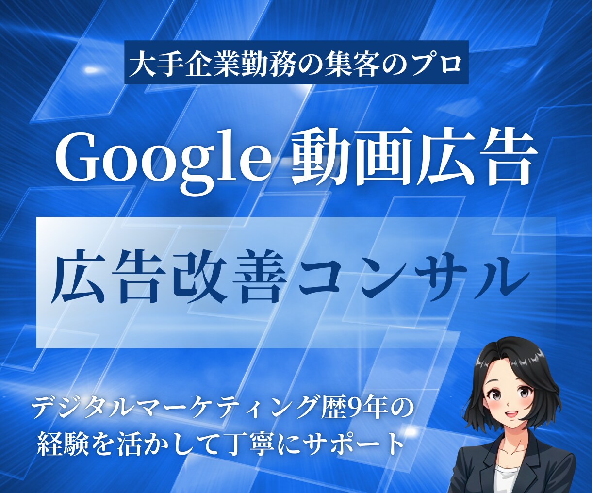 Google 動画広告の改善提案をします プロがYouTube広告の実績向上のために丁寧にご提案します イメージ1