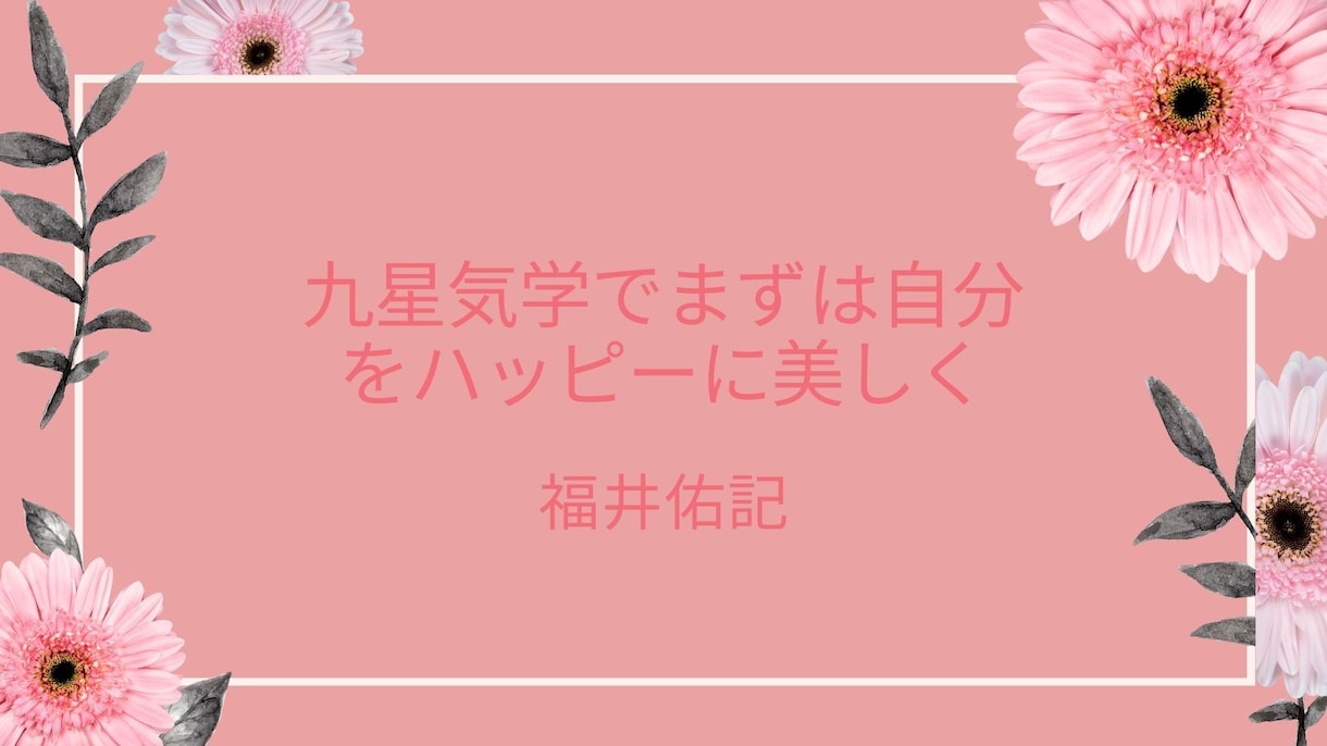 九星気学であなたの本質を導きます ママ気学鑑定士が九星気学を使って細かく鑑定いたします。 イメージ1