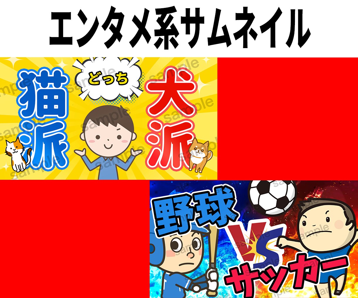簡単依頼/YouTubeサムネイル制作します クリック率アップ分析済テンプレ使用/修正込み価格 イメージ3