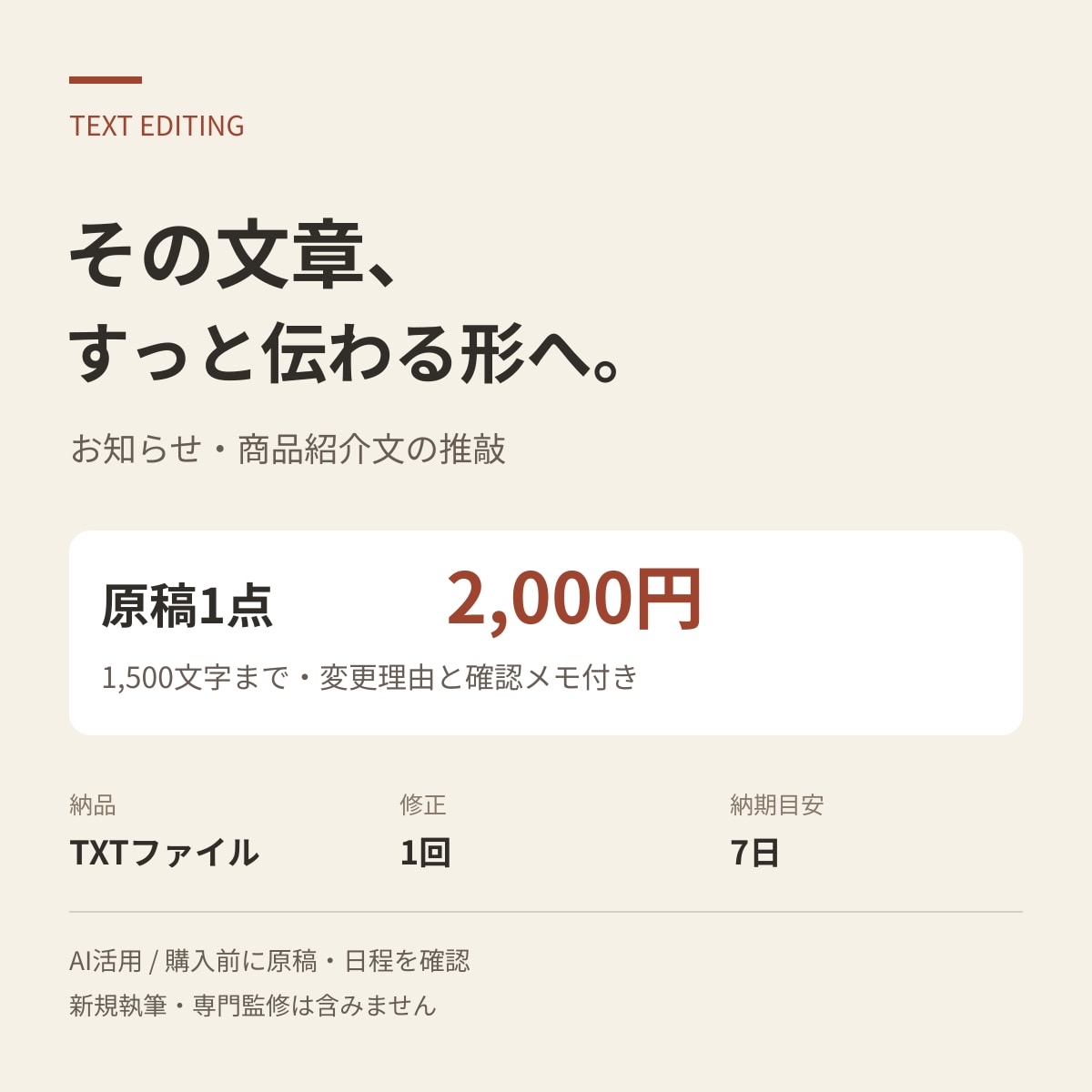 お知らせや紹介文を読みやすく整えます 原稿1点・1,500文字まで。事実を保って表現を整理 イメージ1