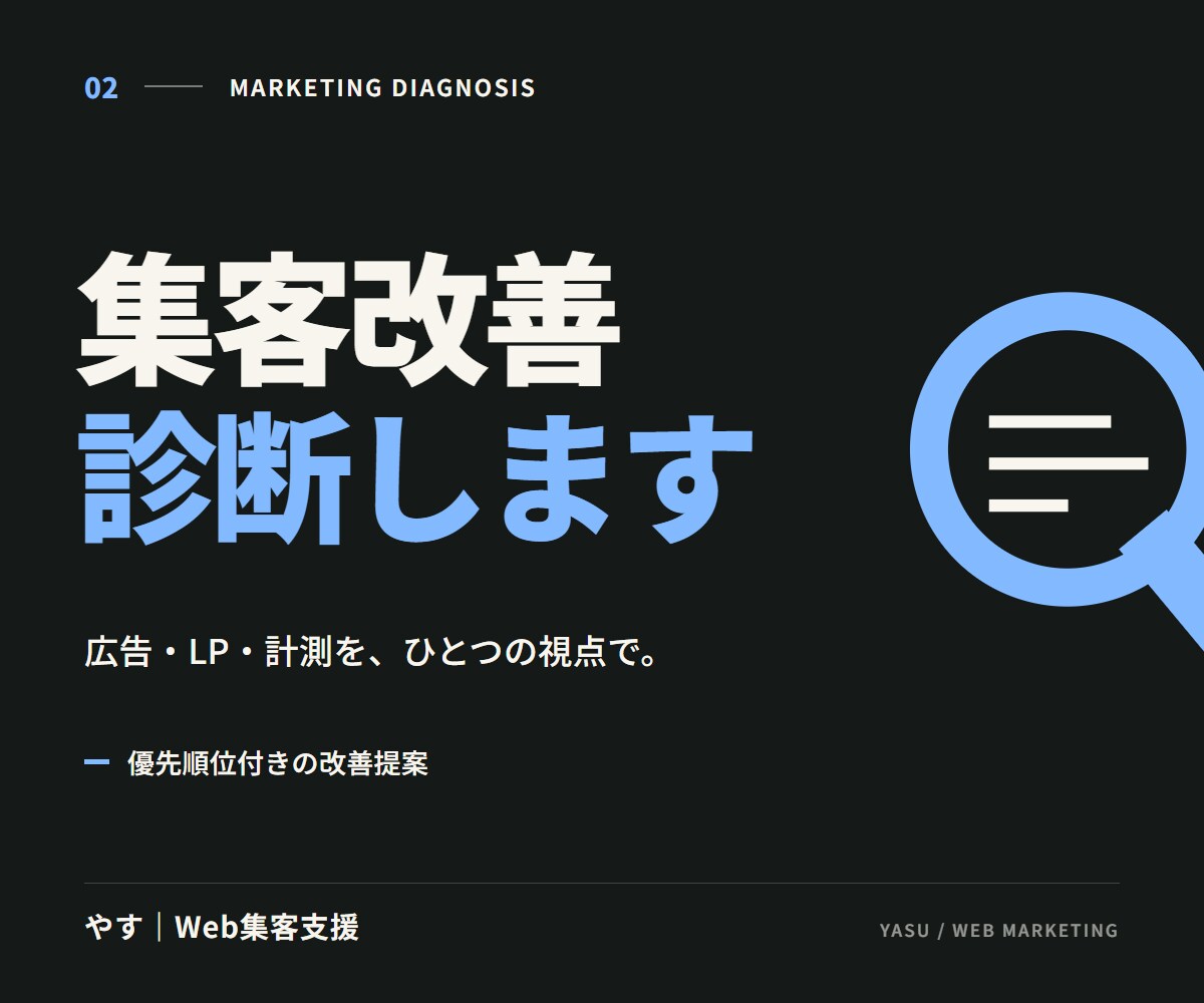 広告・LP・計測をつなぐ集客改善診断を行います 課題の原因と改善の優先順位を、事業の視点で整理 イメージ1