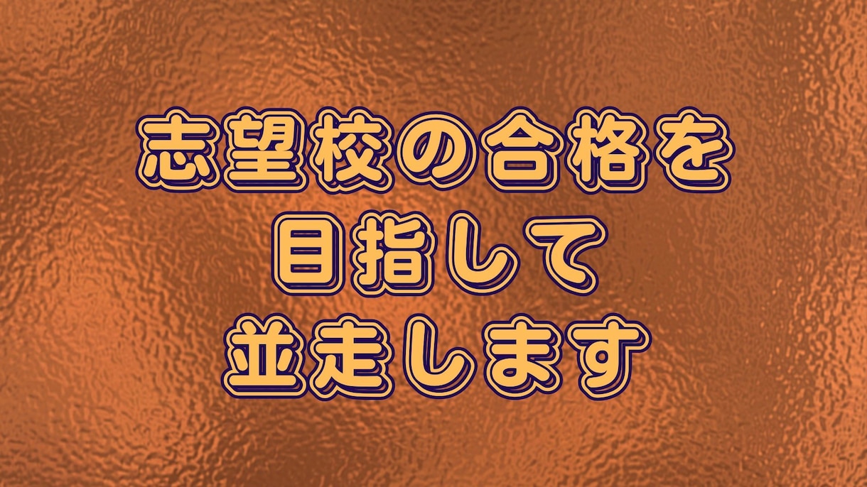 合格へ　９0日間　回数無制限で　小論文添削します 『合格力を養成する　小論文の　徹底指導をあなたへ』 イメージ2