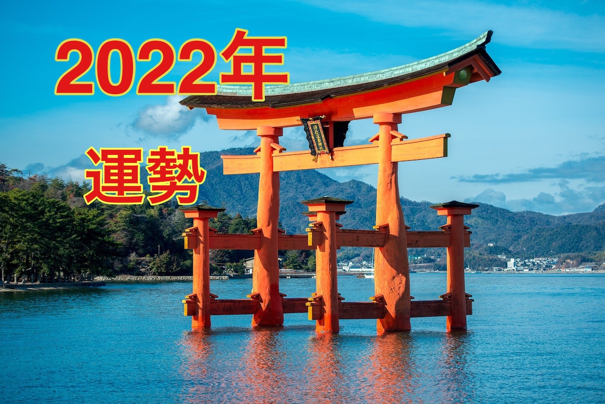 2022年運勢・運気がアップする神社をお伝えします 全体運・恋愛・健康・金運☆関東地区または関西地区の有名神社 イメージ1