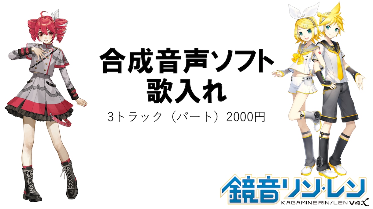 鏡音リンレンや重音テトで仮歌・歌入れします ３トラックまで通常料金で作成できます　オプションで追加作成可 イメージ1