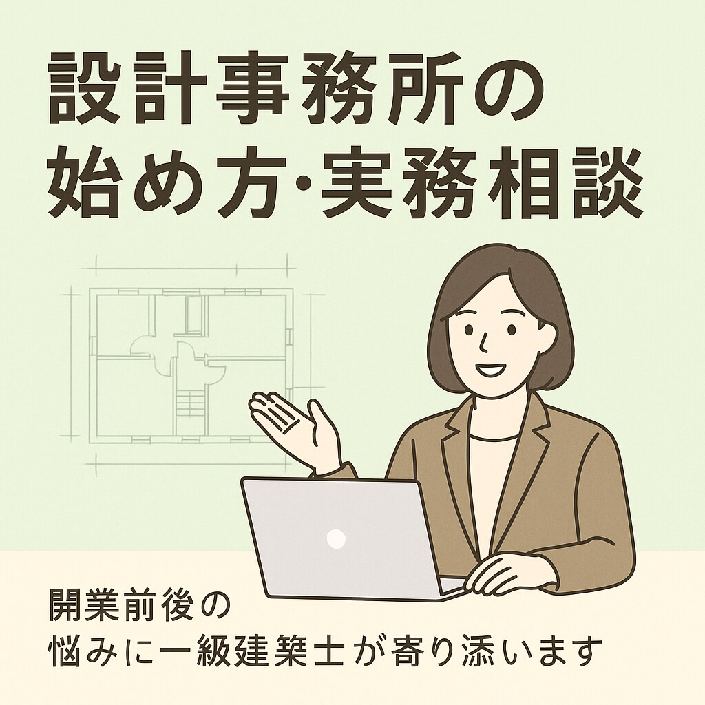 設計事務所の始め方・不安解消相談にのります 独立23年目の私が、立ち上げや運営の悩みにお答えします。 イメージ1