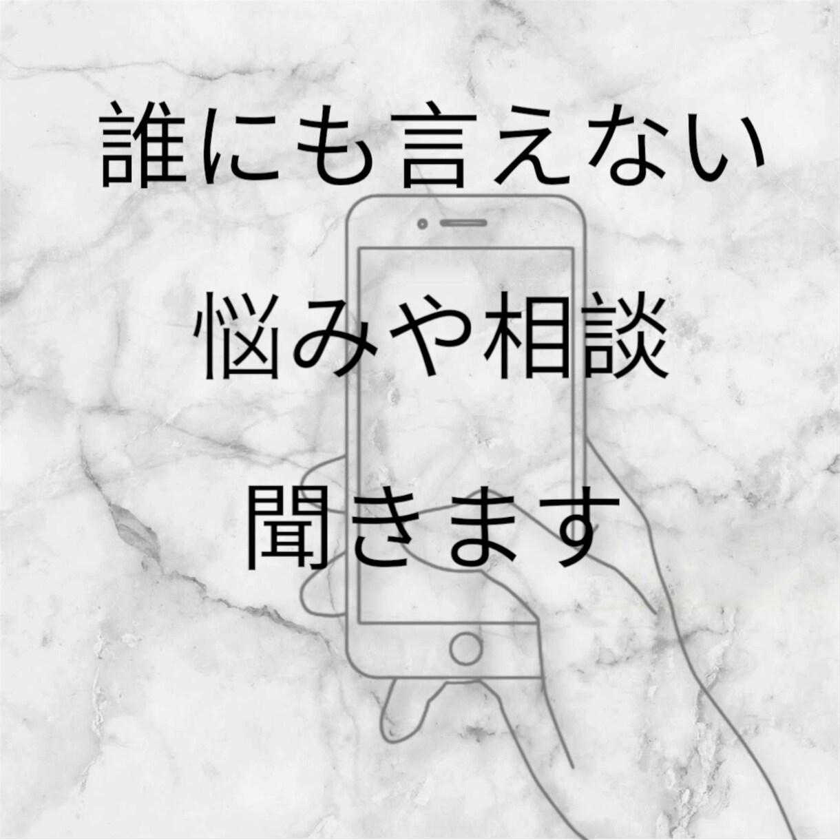 悩みや相談どんな会話でもOK！1分〜受け付けます 人に話せない事、知らない人だから話せる事、聞かせて下さい⭐︎ イメージ1