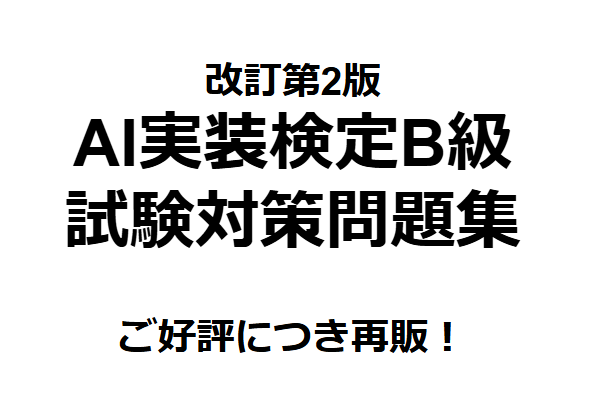 AI実装検定B級の問題集(第2版)を販売してます 好評につき再販！AI実装検定B級の試験対策大詰めにおすすめ！ イメージ1