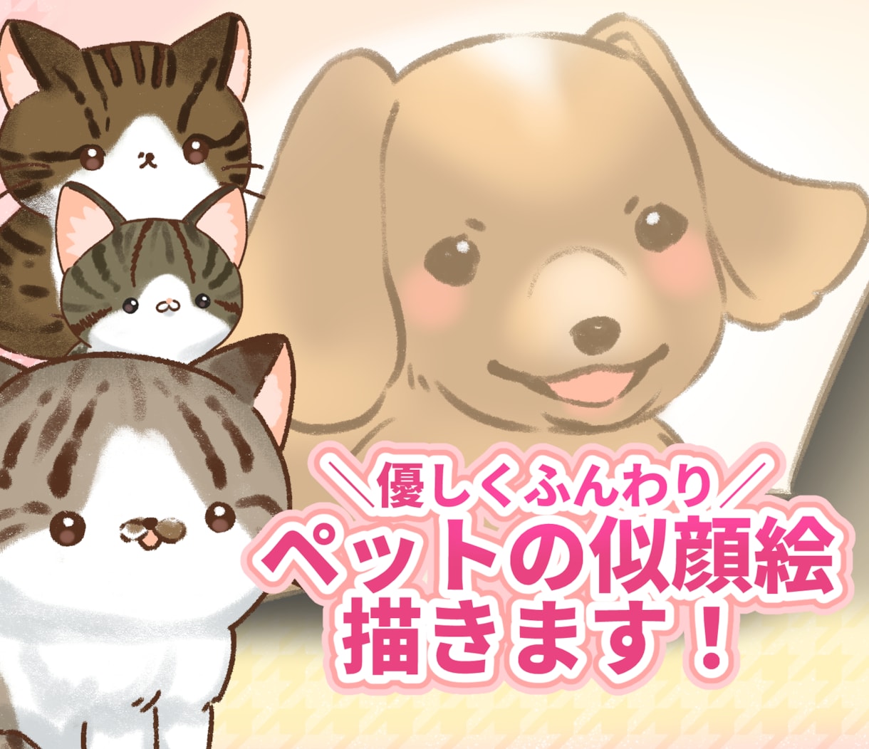 優しくふんわり大切なペットの似顔絵イラスト描きます あなたの大切な家族をイラストにしてみませんか？ イメージ1
