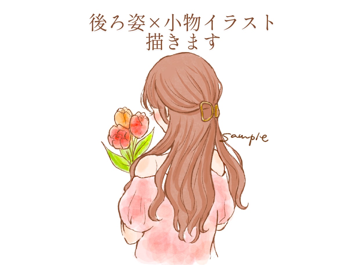 シンプルかわいい　後ろ姿のイラスト描きます 後ろ姿と小物でオリジナルの一枚にします イメージ1
