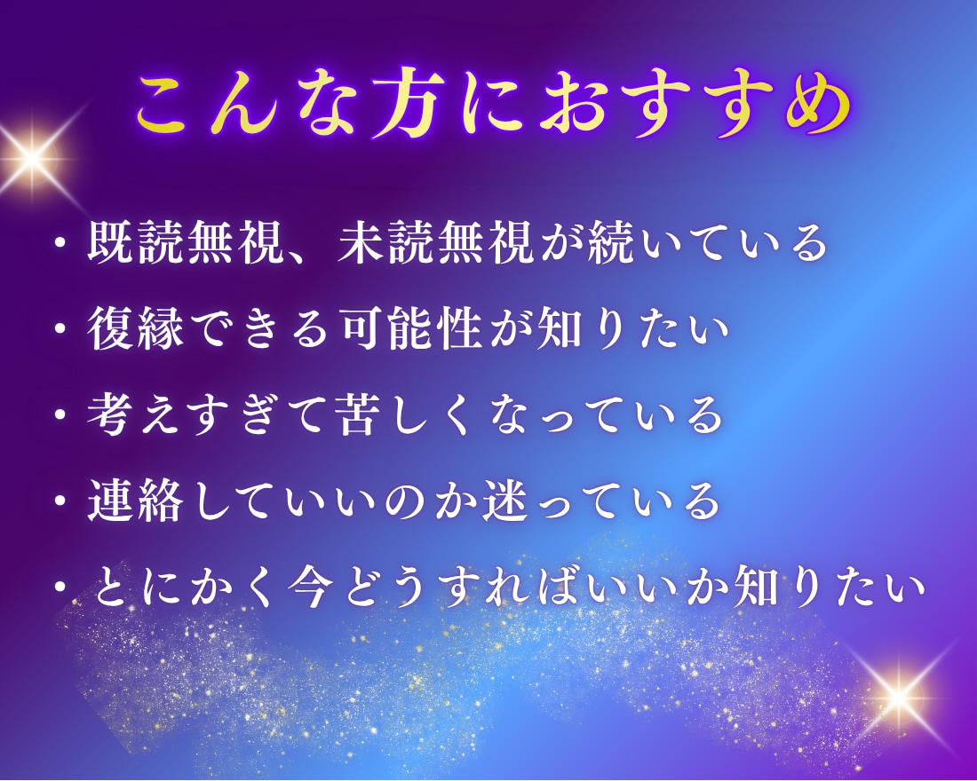 既読無視の彼の本音と復縁の可能性を鑑定します 霊感タロットで動きがない理由、具体的な解決策もわかる鑑定です イメージ2