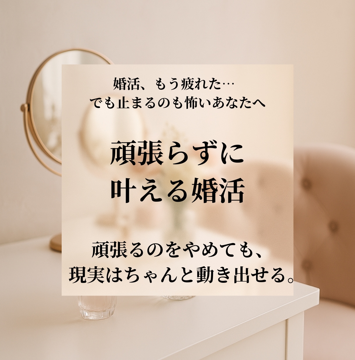 婚活で止まってる現実を今すぐ動かします “頑張る婚活”をやめて、 理想の現実を動かすカウンセリング イメージ1