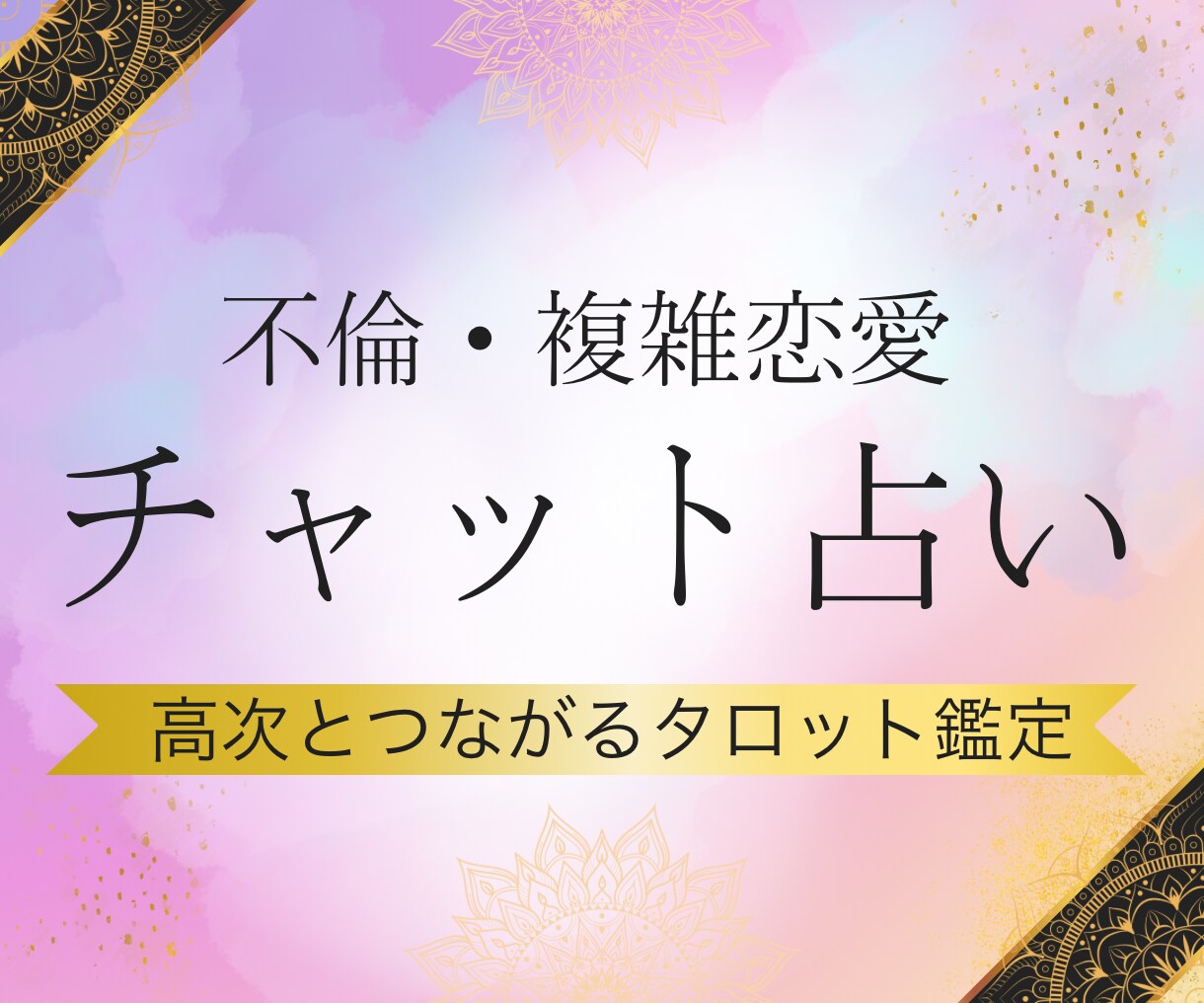 不倫婚外チャット鑑定【30分】♡何でもお答えします 婚外彼の気持ちや2人の未来、ヒーリングしながらお伝えします イメージ1
