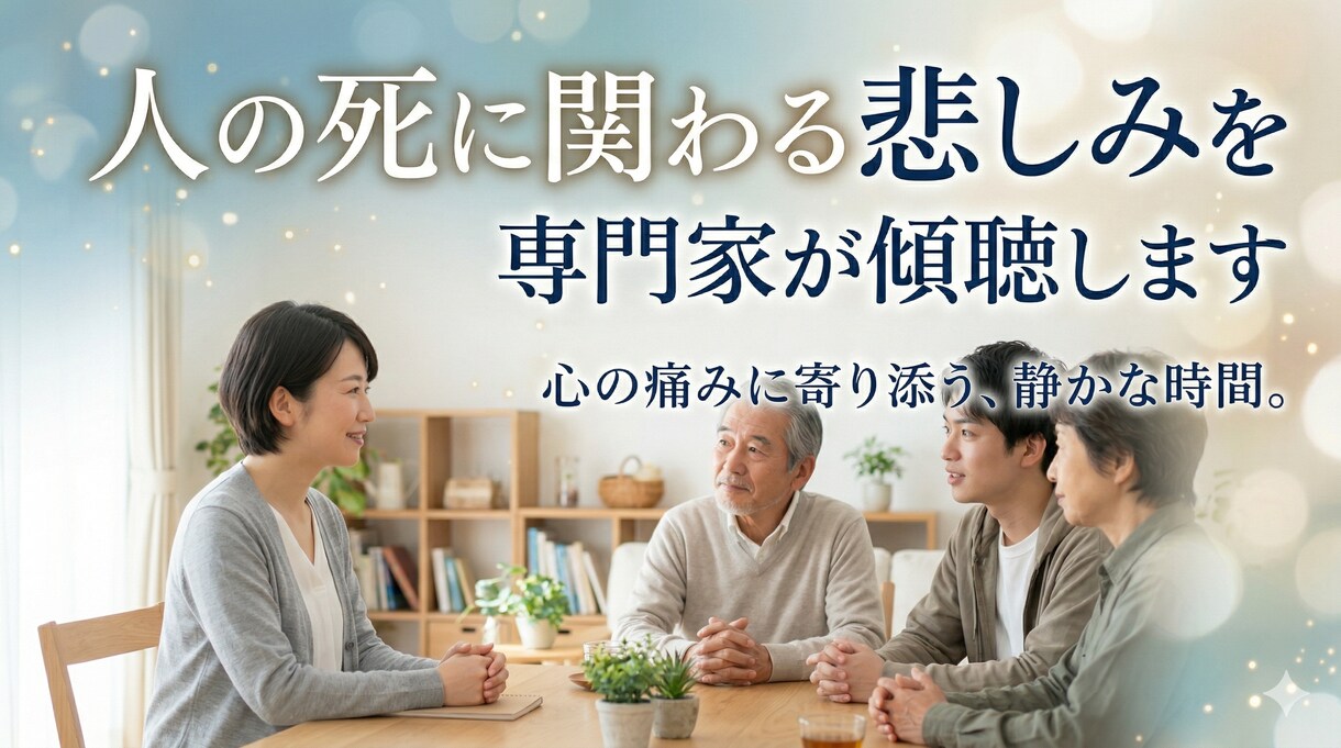 人の死に関わる悲しみを専門家が傾聴します 心理学ディプロマ保有者が傾聴。一人で抱えなくていい場所です。 イメージ1