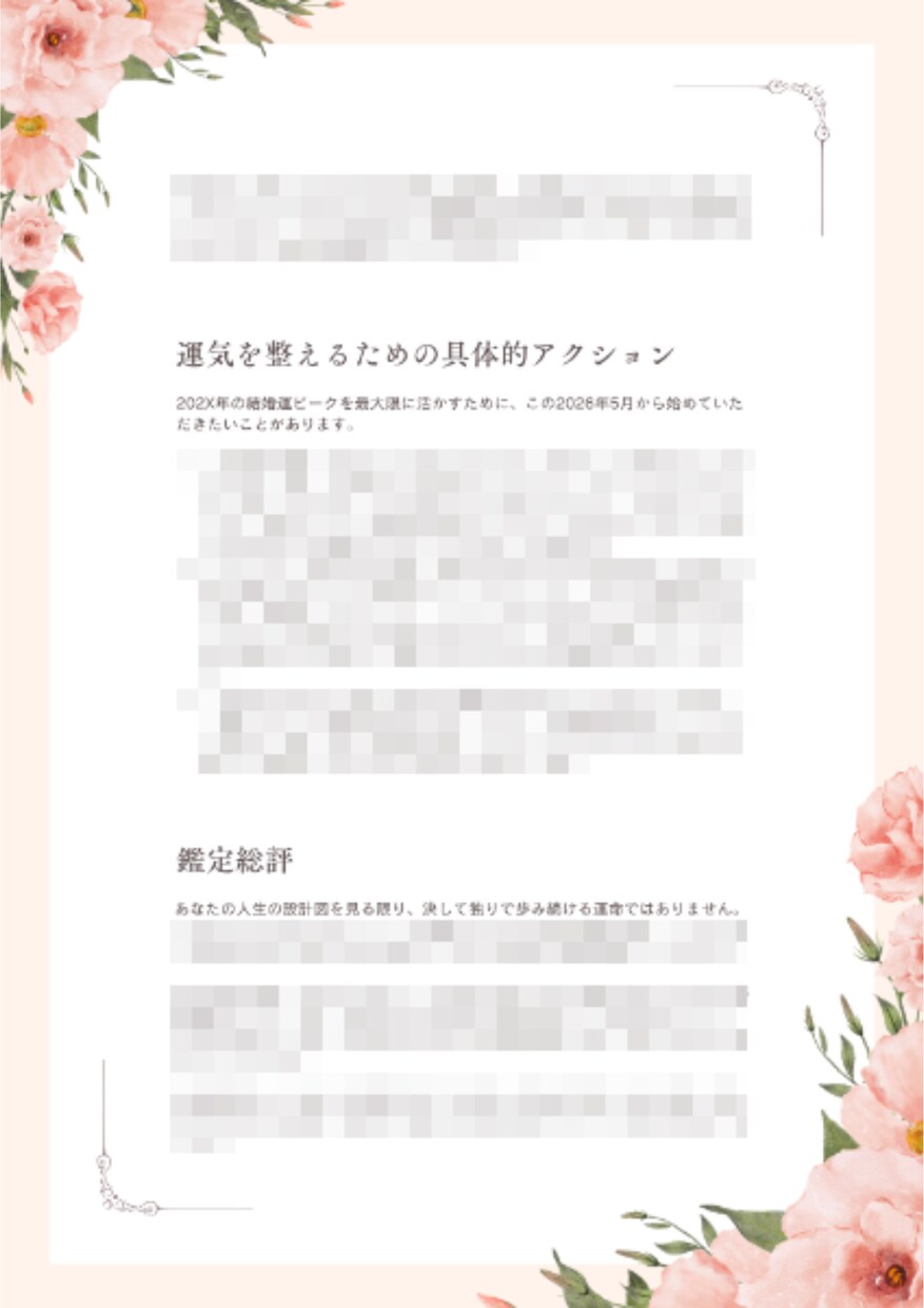 四柱推命で恋愛運や結婚運の流れを鑑定します 【特別価格】出会いの時期や相性の良い相手を詳しく鑑定します イメージ5