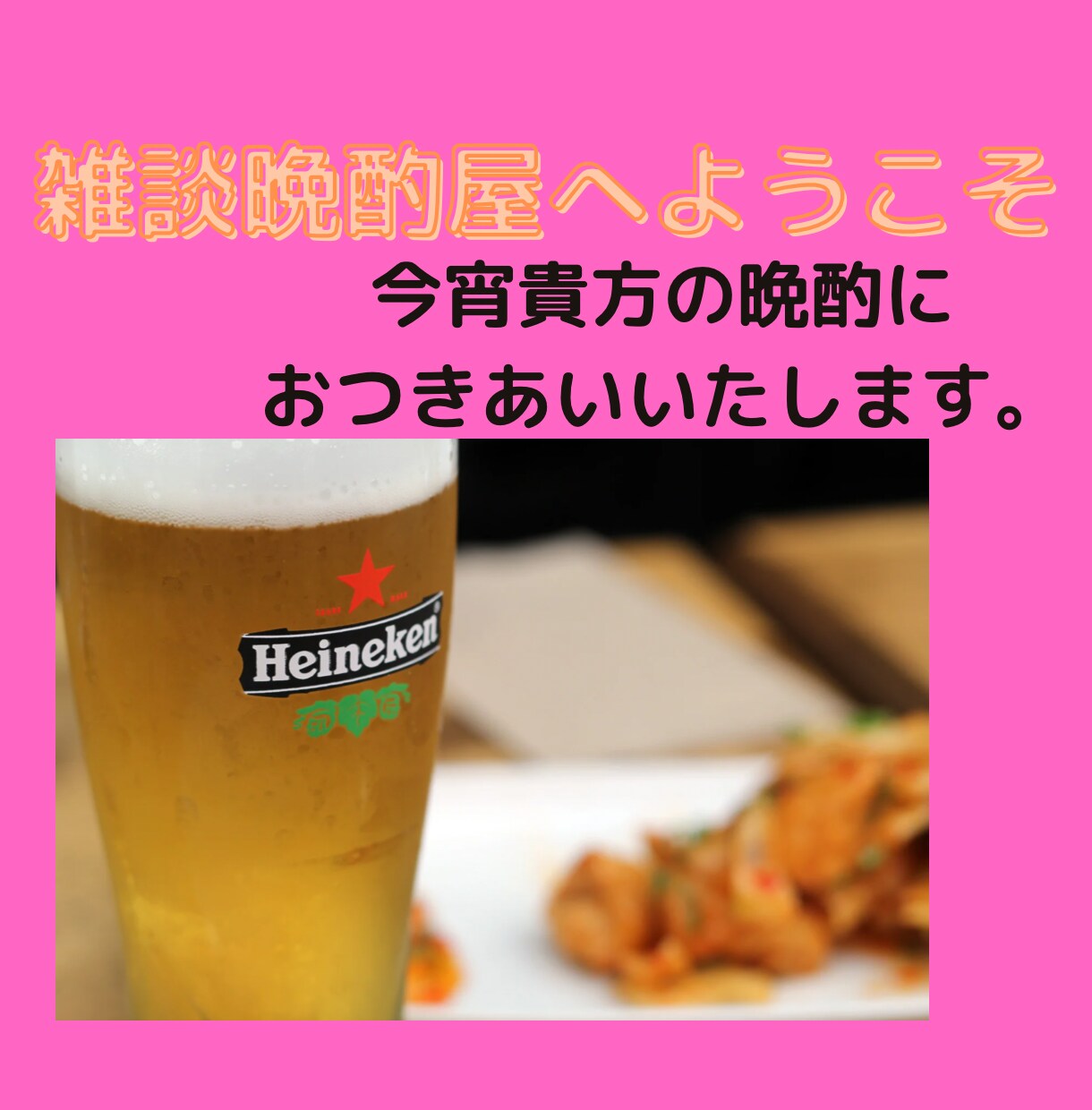 いらっしゃいませ「雑談晩酌屋まい」開店します 今宵貴方の晩酌にお付き合いします。色んなお話しませんか。 イメージ3