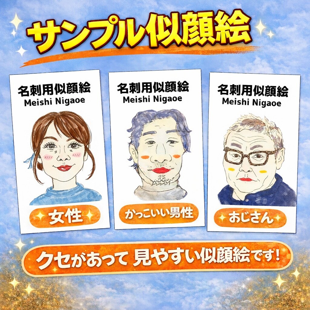 名刺に合う似顔絵をお描きします 名刺で顔を覚えてもらいたい人にオススメ!!! イメージ2