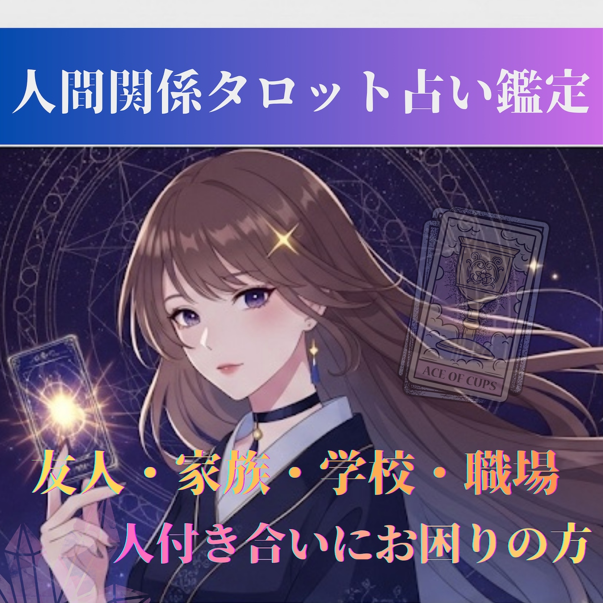 気になる人間関係、タロット占いで寄り添い鑑定します 5分〜でもOK(*´꒳`*) 家族/友人/職場のお悩み相談 イメージ1