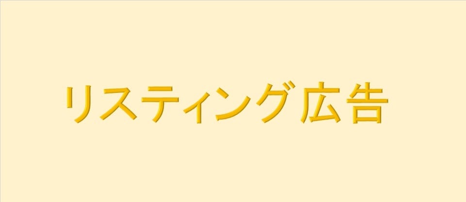 リスティング広告をプロが運用代行致します リスティング広告用ＬＰ制作も可能です イメージ1