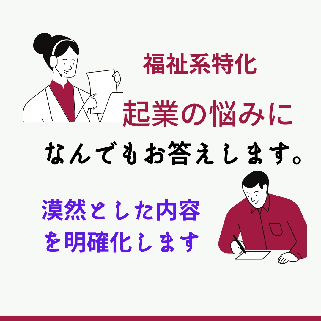 介護・福祉事業の起業、経営相談お悩み相談にのります 福祉起業家が開業経験や質問に制限なく丁寧にお話します イメージ1