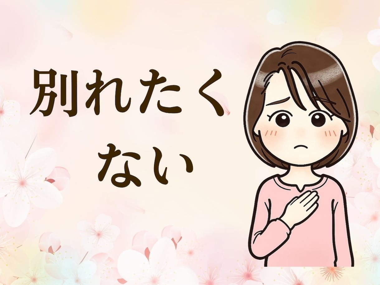 彼氏・夫の不倫に傷ついた気持ち、全部聞きます 正論や説教はしません。ドロドロした本音もそのままぶつけて！ イメージ1